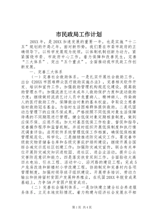 2024年市民政局工作计划