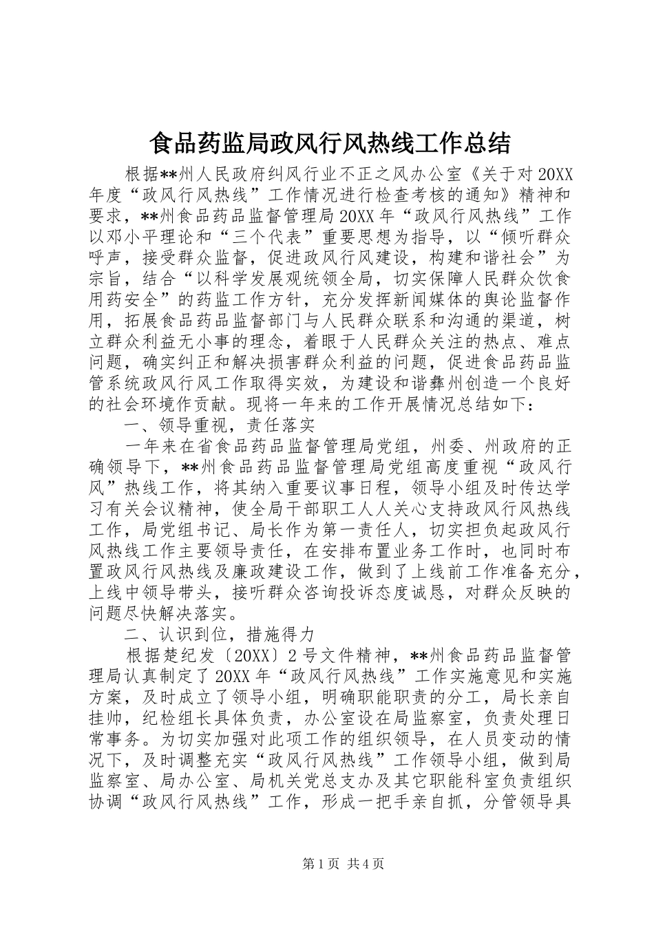 2024年食品药监局政风行风热线工作总结_第1页