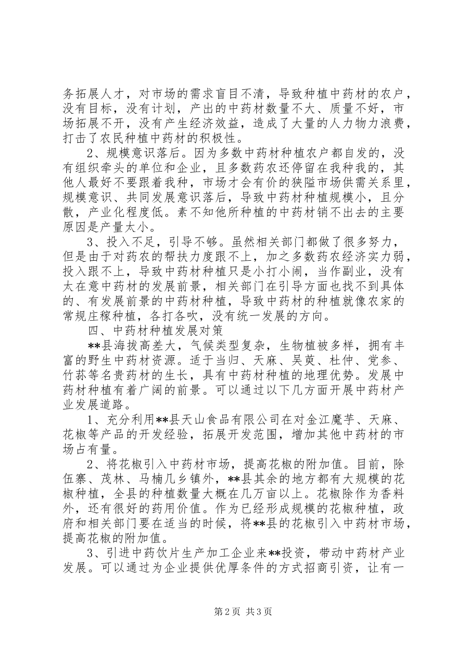 2024年食品药监局中药材产业化种植的调研报告_第2页