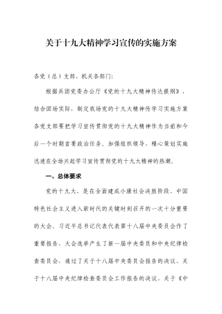 【方案意见】关于十九大精神学习宣传的实施方案