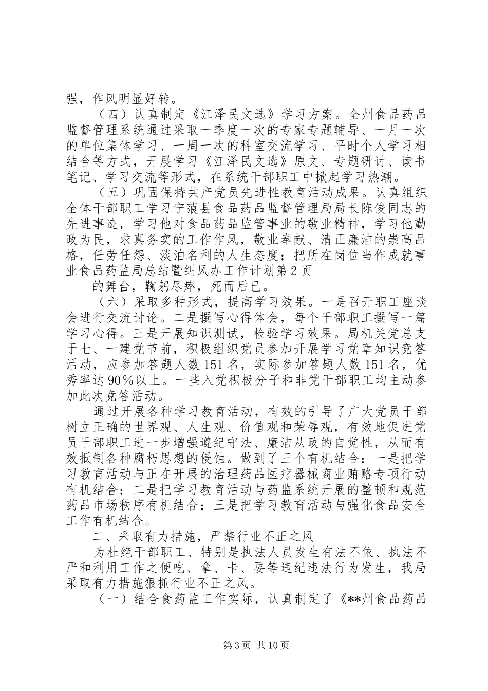 2024年食品药监局总结暨纠风办工作计划_第3页