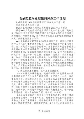 2024年食品药监局总结暨纠风办工作计划