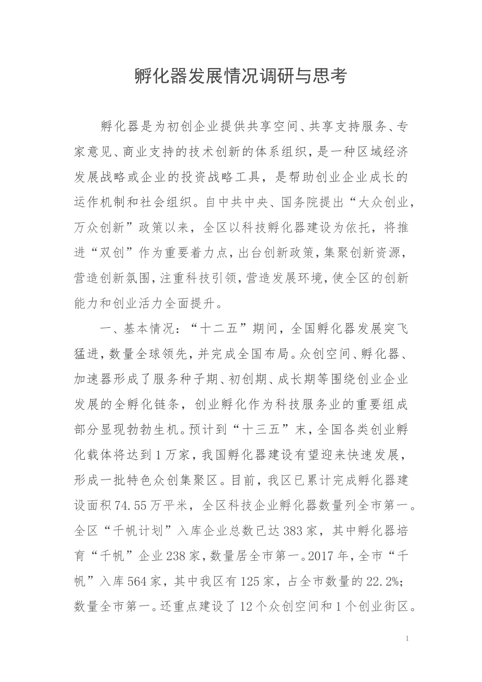 孵化器调研报告（化川主任）_第1页