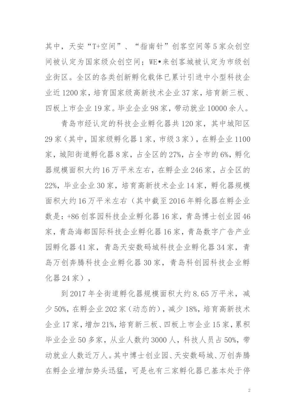 孵化器调研报告（化川主任）_第2页