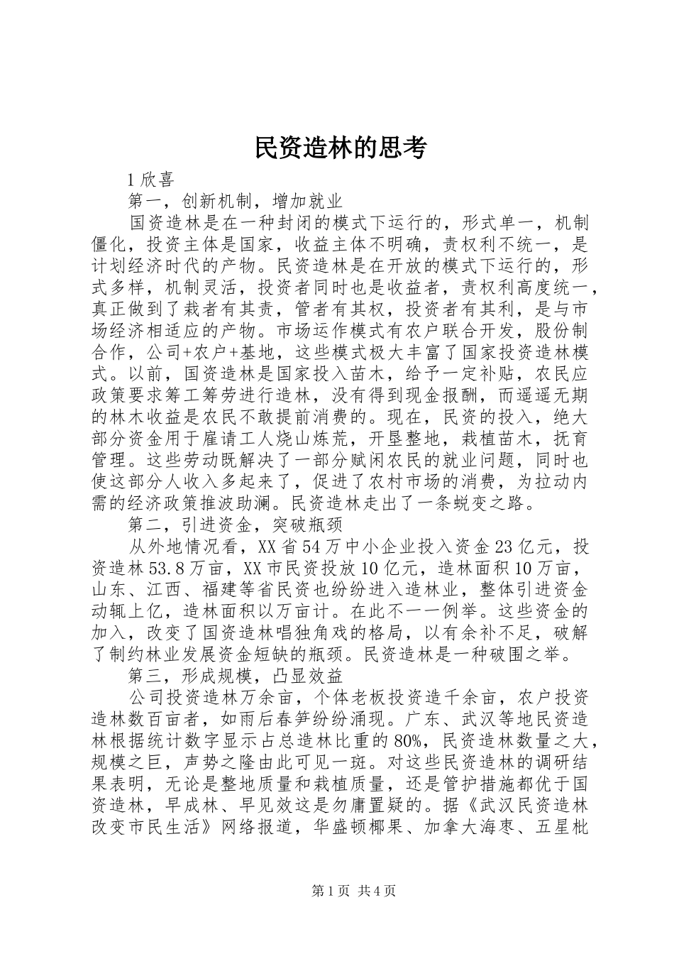 2024年民资造林的思考_第1页