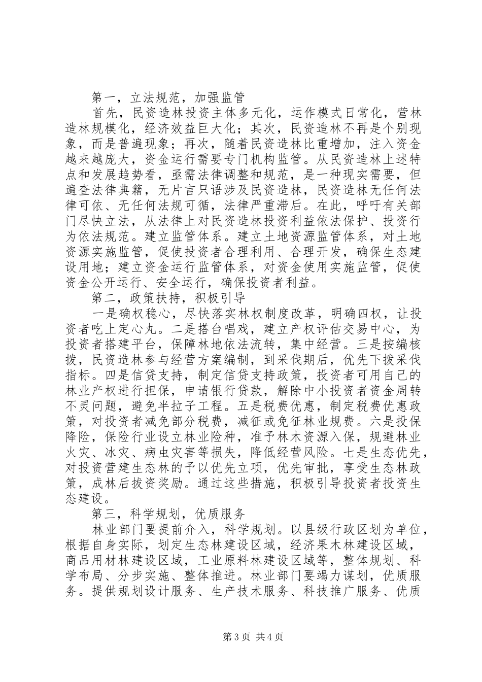 2024年民资造林的思考_第3页