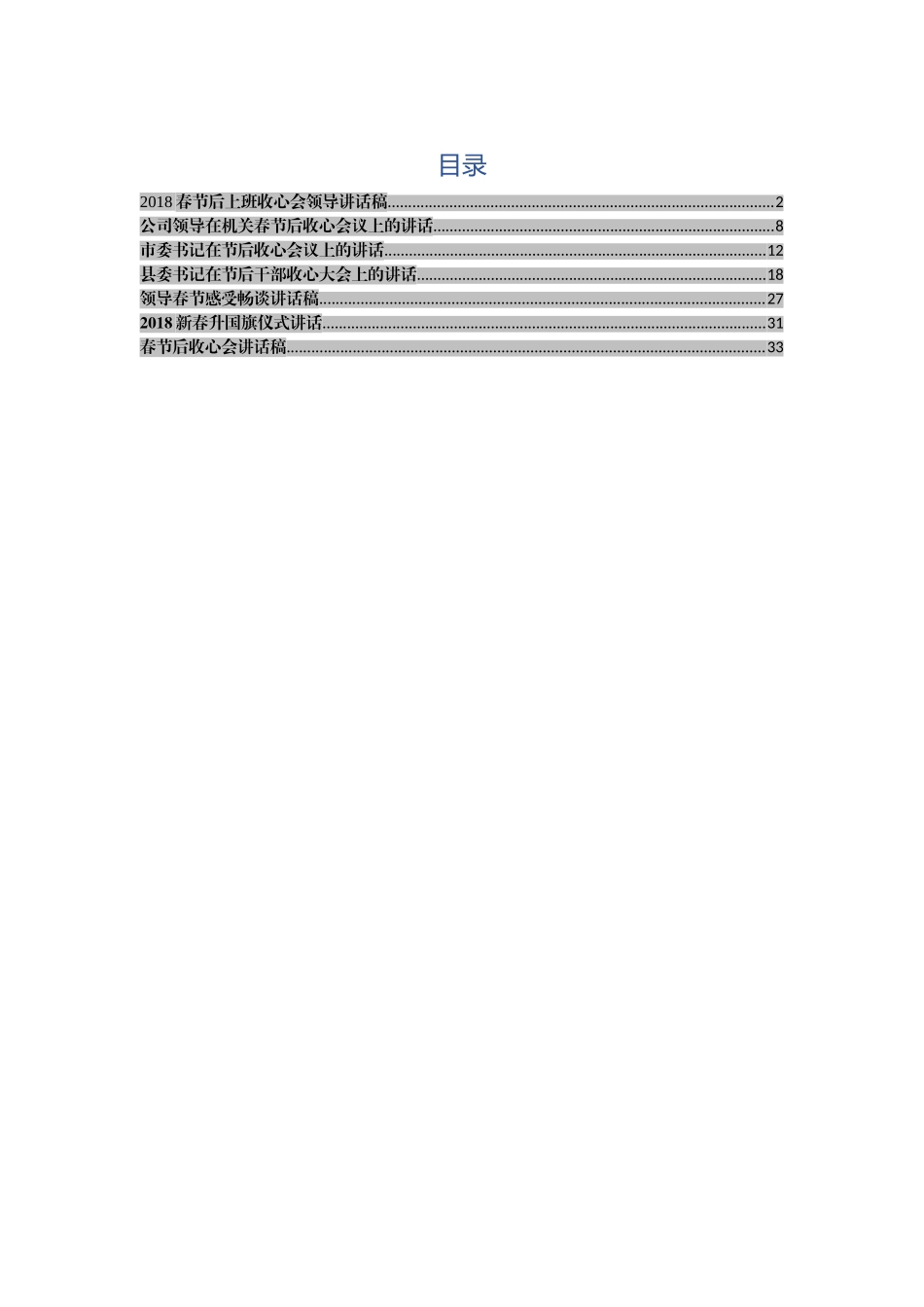 春节假期收心会领导讲话稿7篇范文_第1页