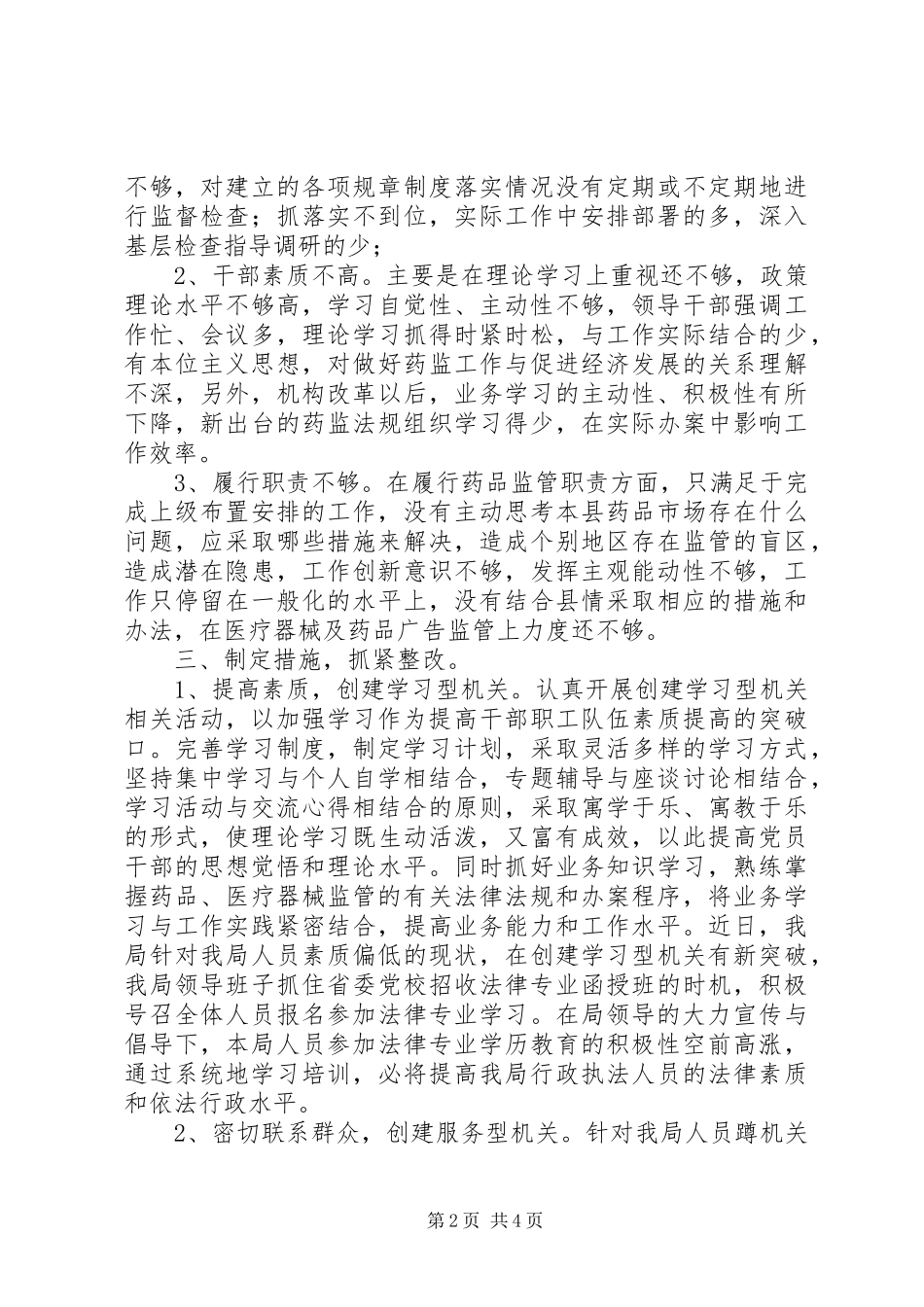 2024年食品药监系统机关部门效能建设活动心得_第2页