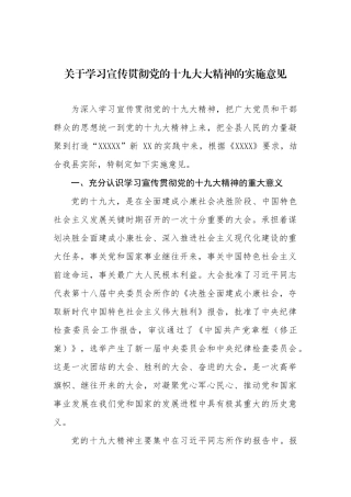 【方案意见】关于学习宣传贯彻党的十九大大精神的实施意见