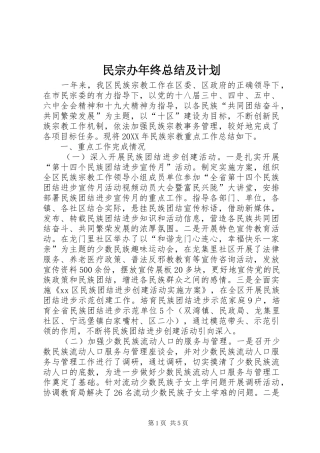 2024年民宗办年终总结及计划