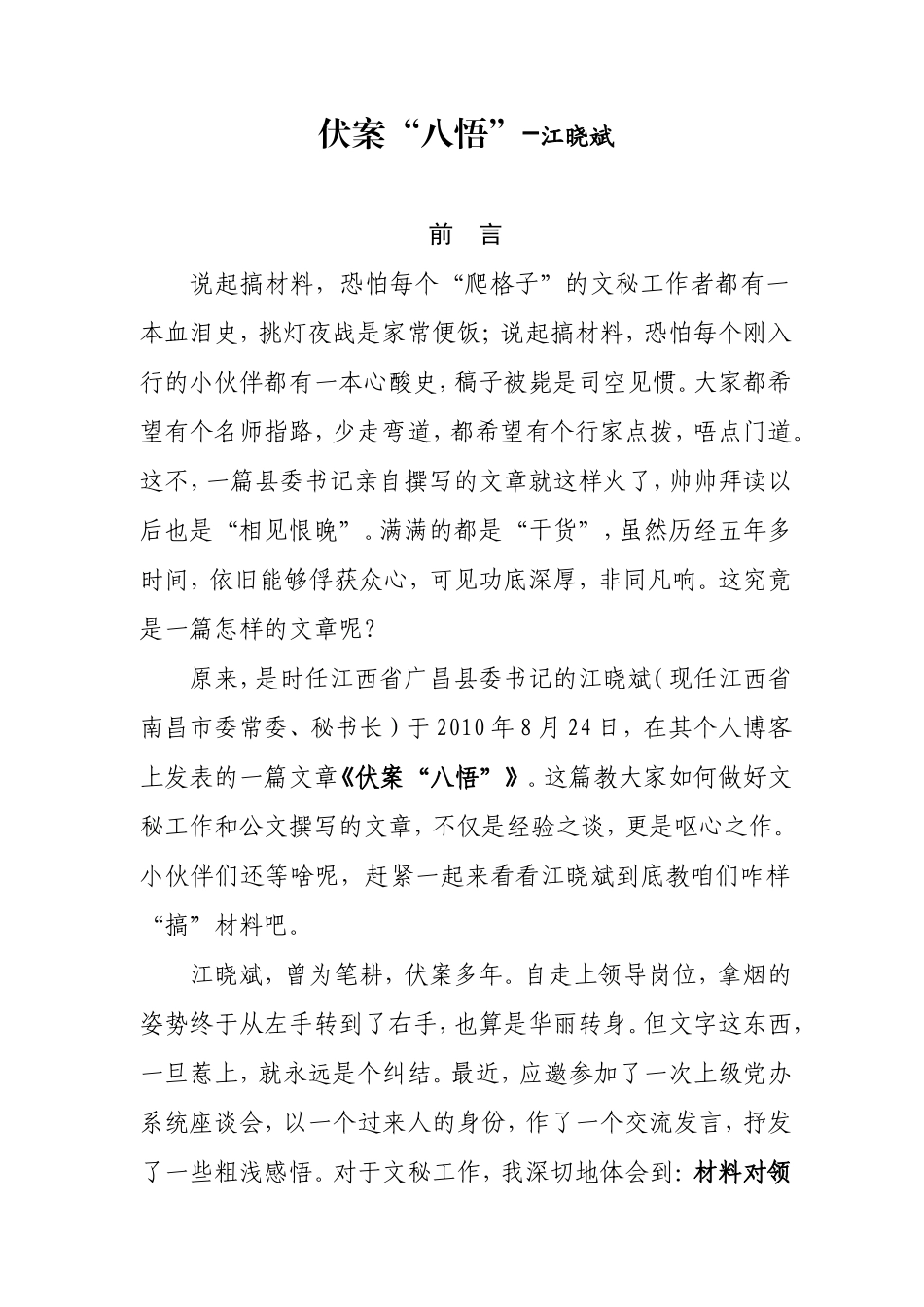 伏案“八悟”-江晓斌_第1页