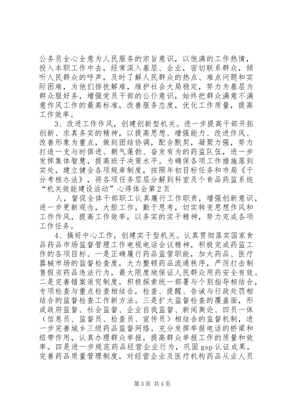 2024年食品药监系统机关效能建设活动心得体会_第3页