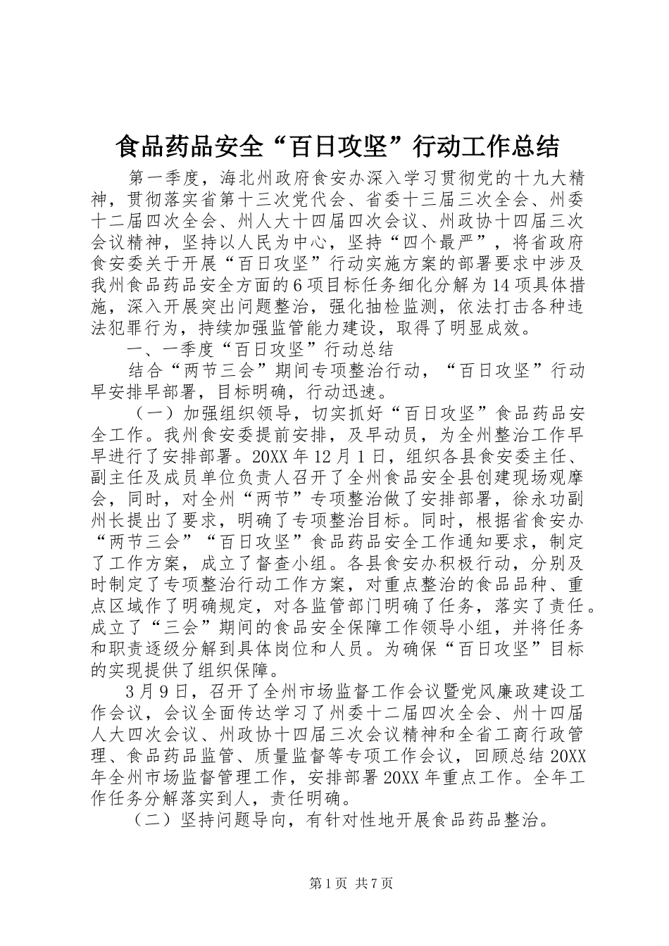 2024年食品药品安全百日攻坚行动工作总结_第1页