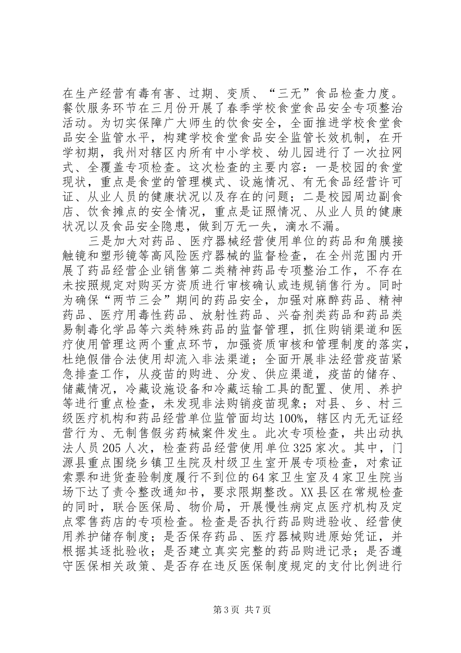 2024年食品药品安全百日攻坚行动工作总结_第3页