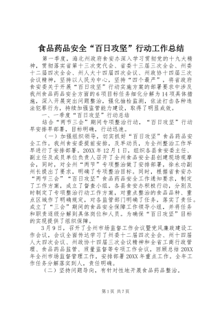 2024年食品药品安全百日攻坚行动工作总结