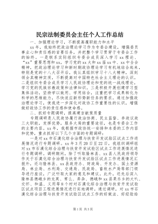 2024年民宗法制委员会主任个人工作总结