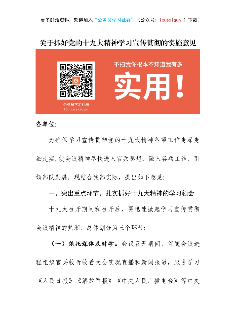 【方案意见】关于抓好党的十九大精神学习宣传贯彻的实施意见_第1页