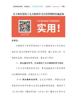 【方案意见】关于抓好党的十九大精神学习宣传贯彻的实施意见