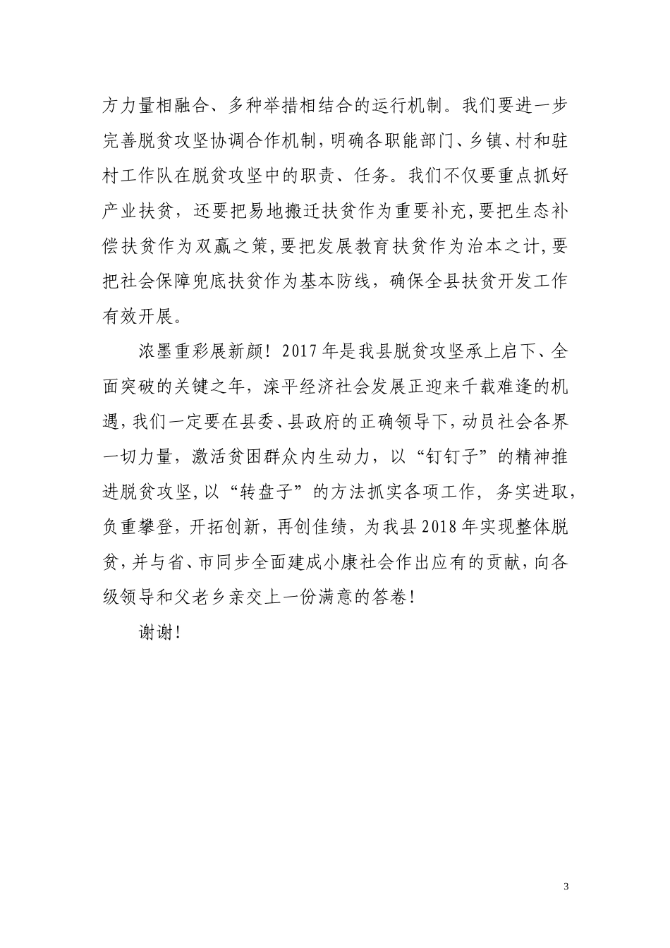 扶贫办在全县经济工作会议上的表态发言_第3页