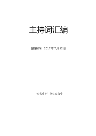 春节团拜会主持词