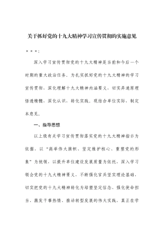 【方案意见】关于做好党的十九大精神学习宣传贯彻的实施意见