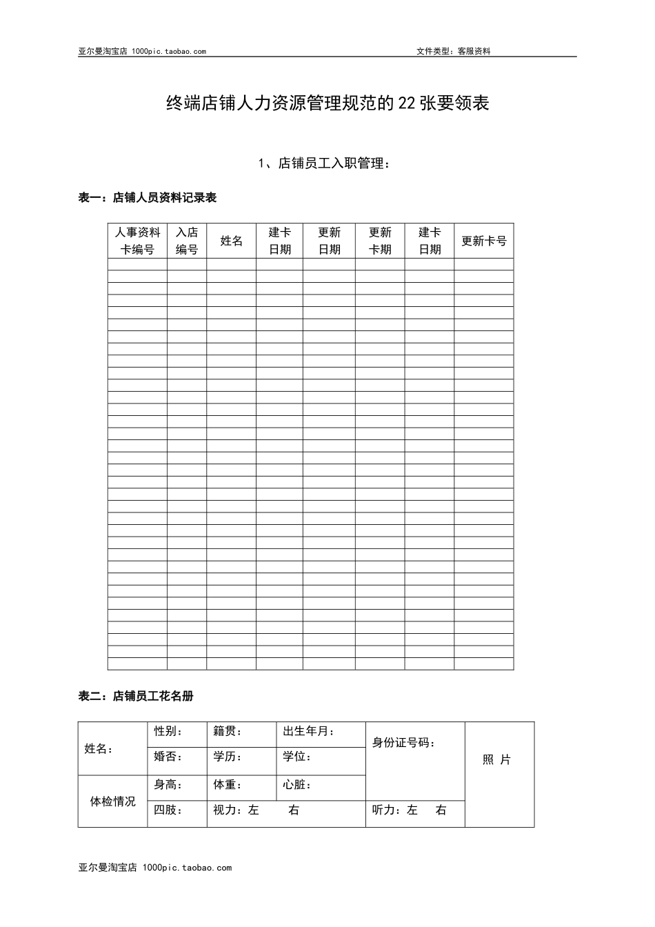服装店面管理表格大全 22个_第1页