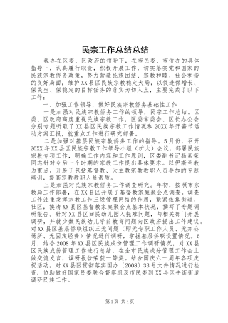 2024年民宗工作总结总结