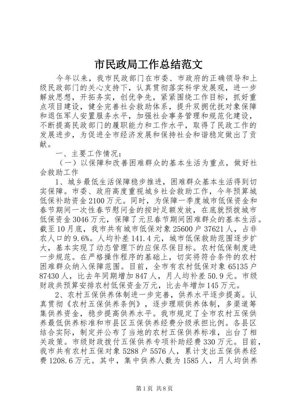 2024年市民政局工作总结范文_第1页