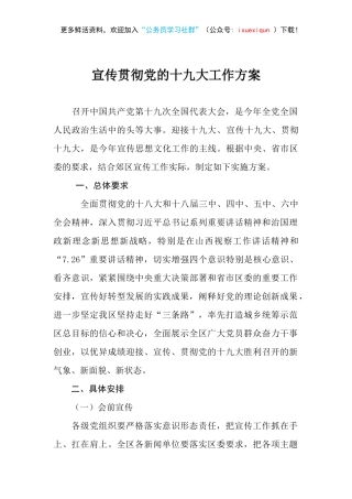 【方案意见】宣传贯彻党的十九大工作方案