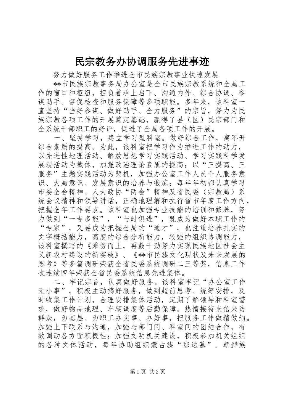 2024年民宗教务办协调服务先进事迹_第1页