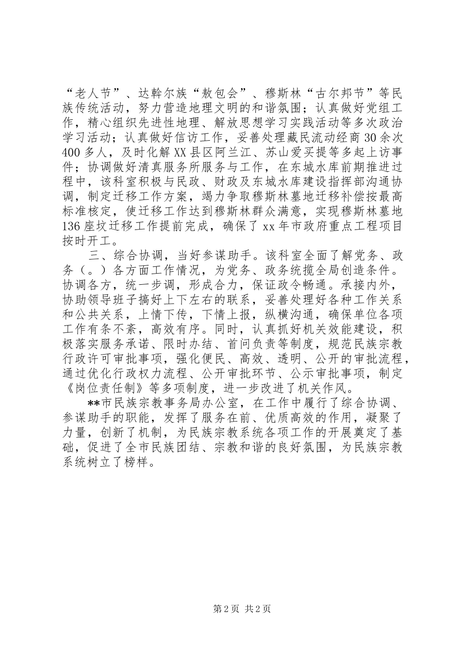2024年民宗教务办协调服务先进事迹_第2页