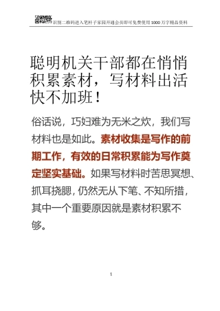 聪明机关干部都在悄悄积累素材，写材料出活快不加班！