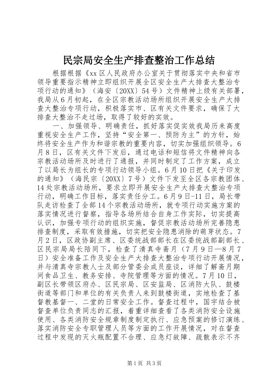 2024年民宗局安全生产排查整治工作总结_第1页