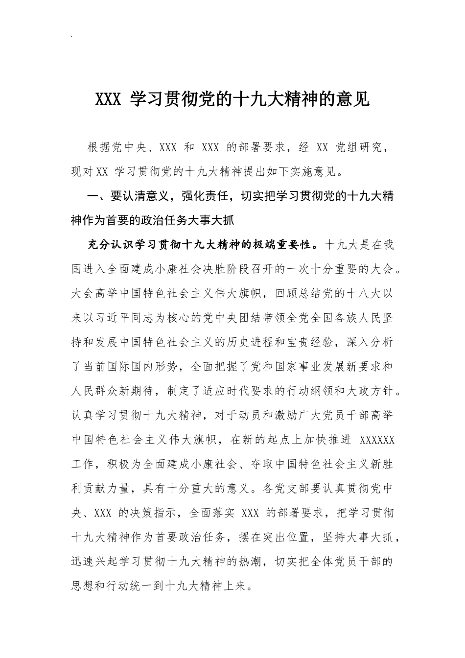 【方案意见】学习贯彻党的十九大精神的意见_第1页