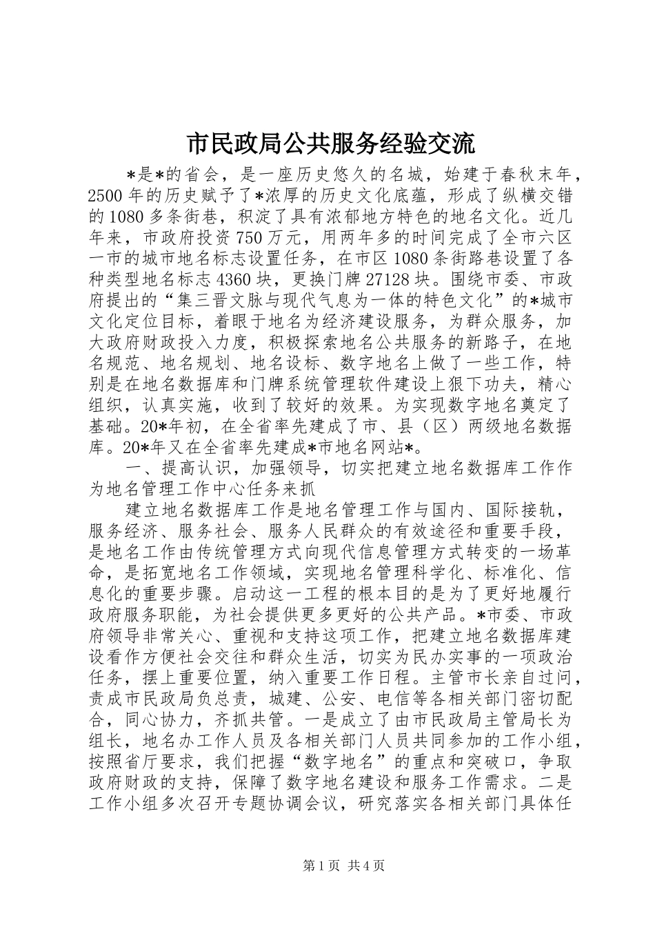 2024年市民政局公共服务经验交流_第1页