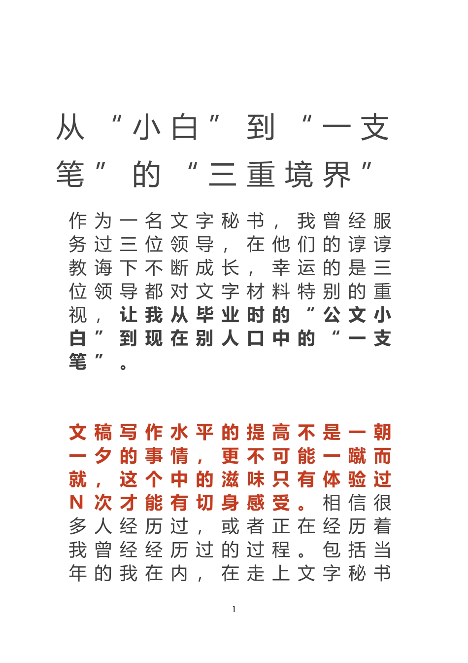 从“小白”到“一支笔”的“三重境界”_第1页
