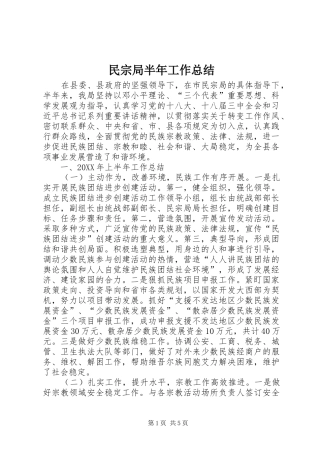 2024年民宗局半年工作总结