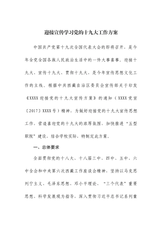 【方案意见】迎接宣传学习党的十九大工作方案