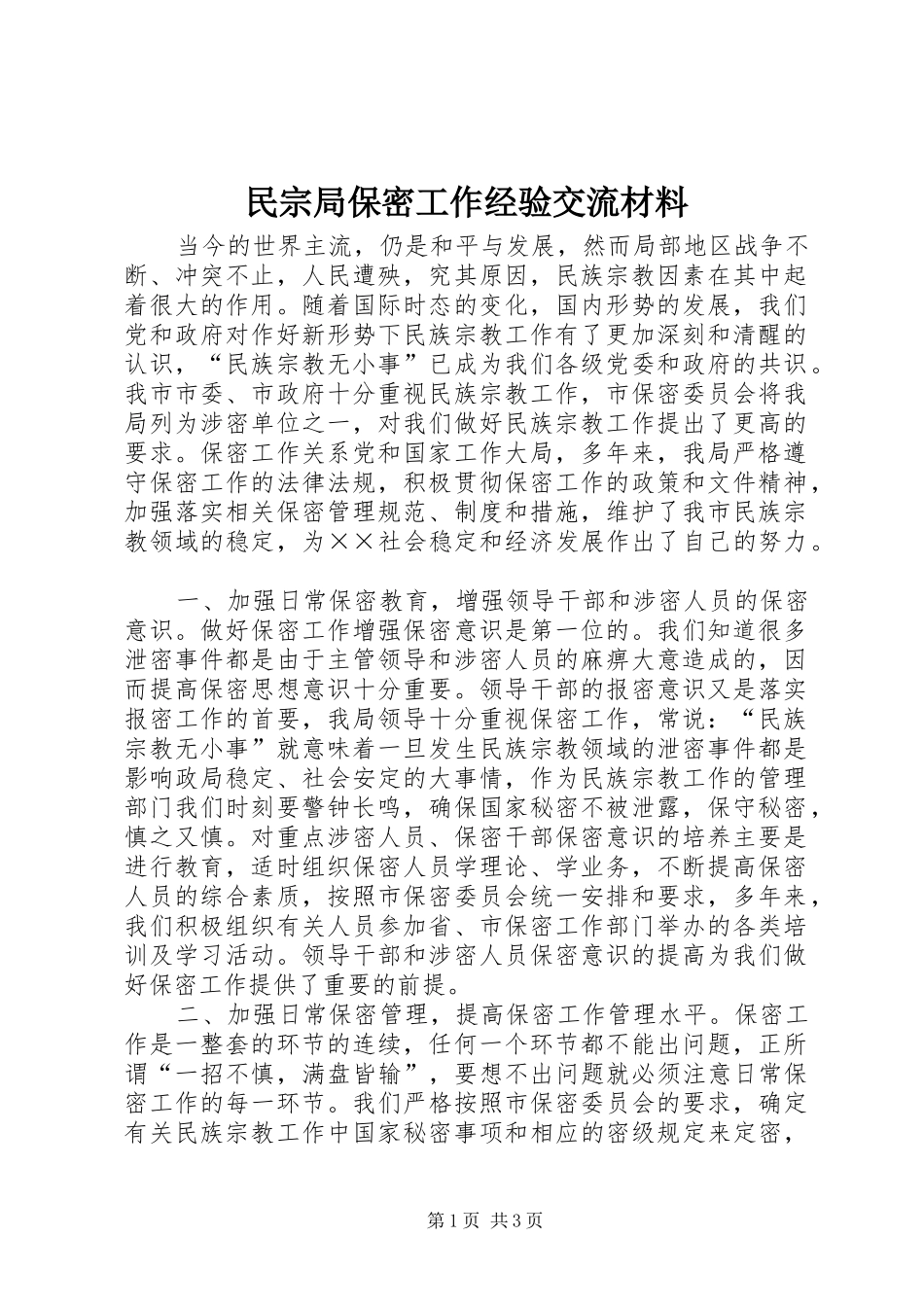 2024年民宗局保密工作经验交流材料_第1页