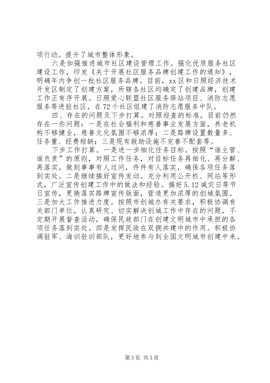 2024年市民政局关于创建全国文明城市工作情况的汇报_第3页