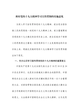 【方案意见】抓好党的十九大精神学习宣传贯彻的实施意见