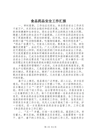 2024年食品药品安全工作汇报