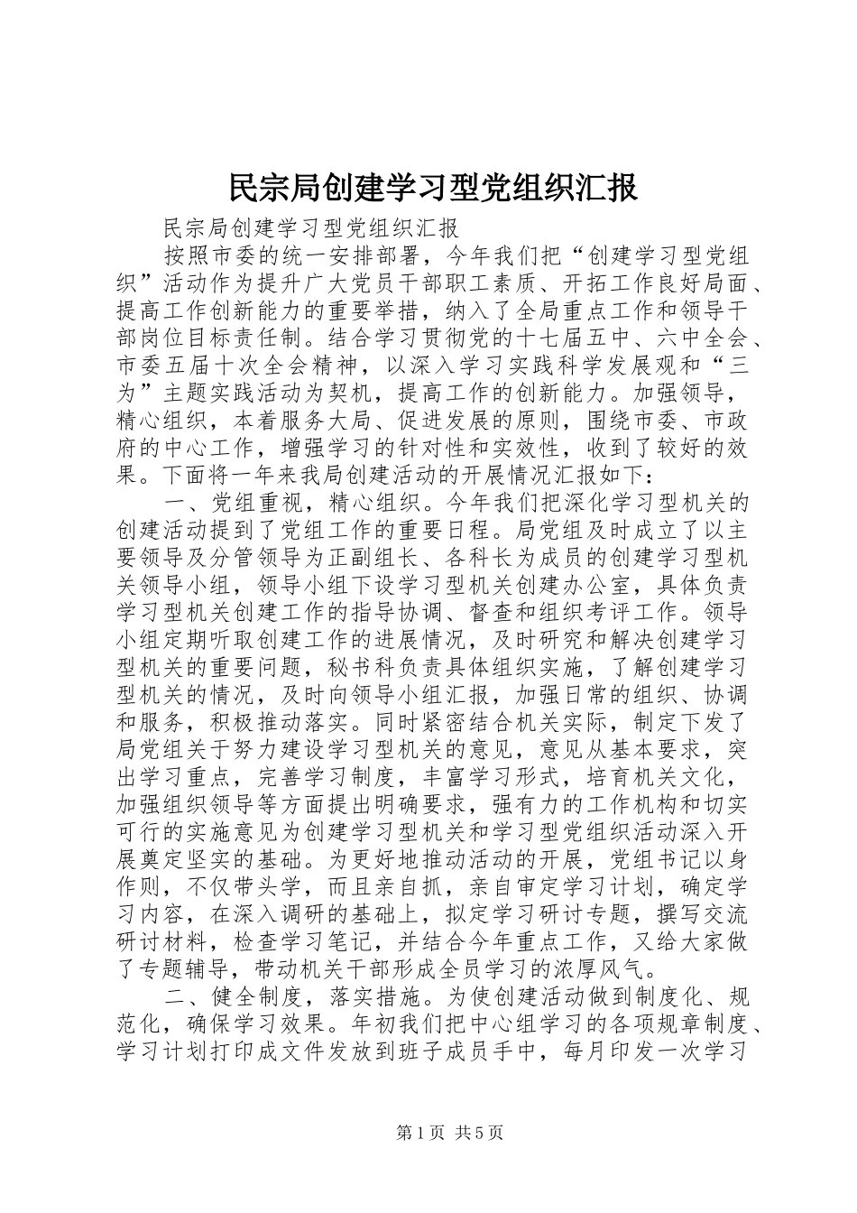 2024年民宗局创建学习型党组织汇报_第1页