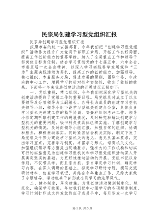 2024年民宗局创建学习型党组织汇报