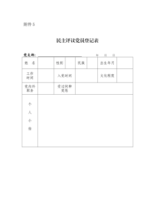 附件5 民主评议党员登记表