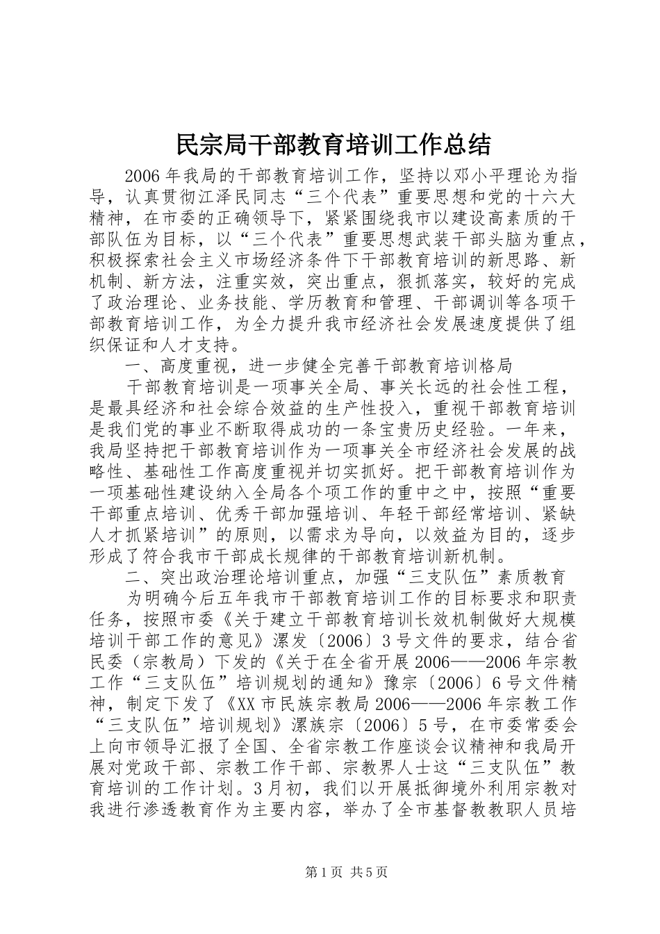 2024年民宗局干部教育培训工作总结_第1页