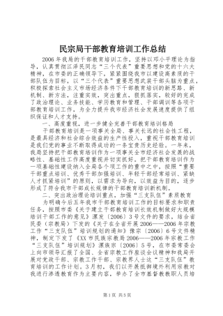2024年民宗局干部教育培训工作总结