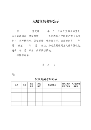附件5发展党员考察公示