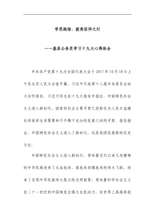 【基层心得】学思践捂，拨亮信仰之灯