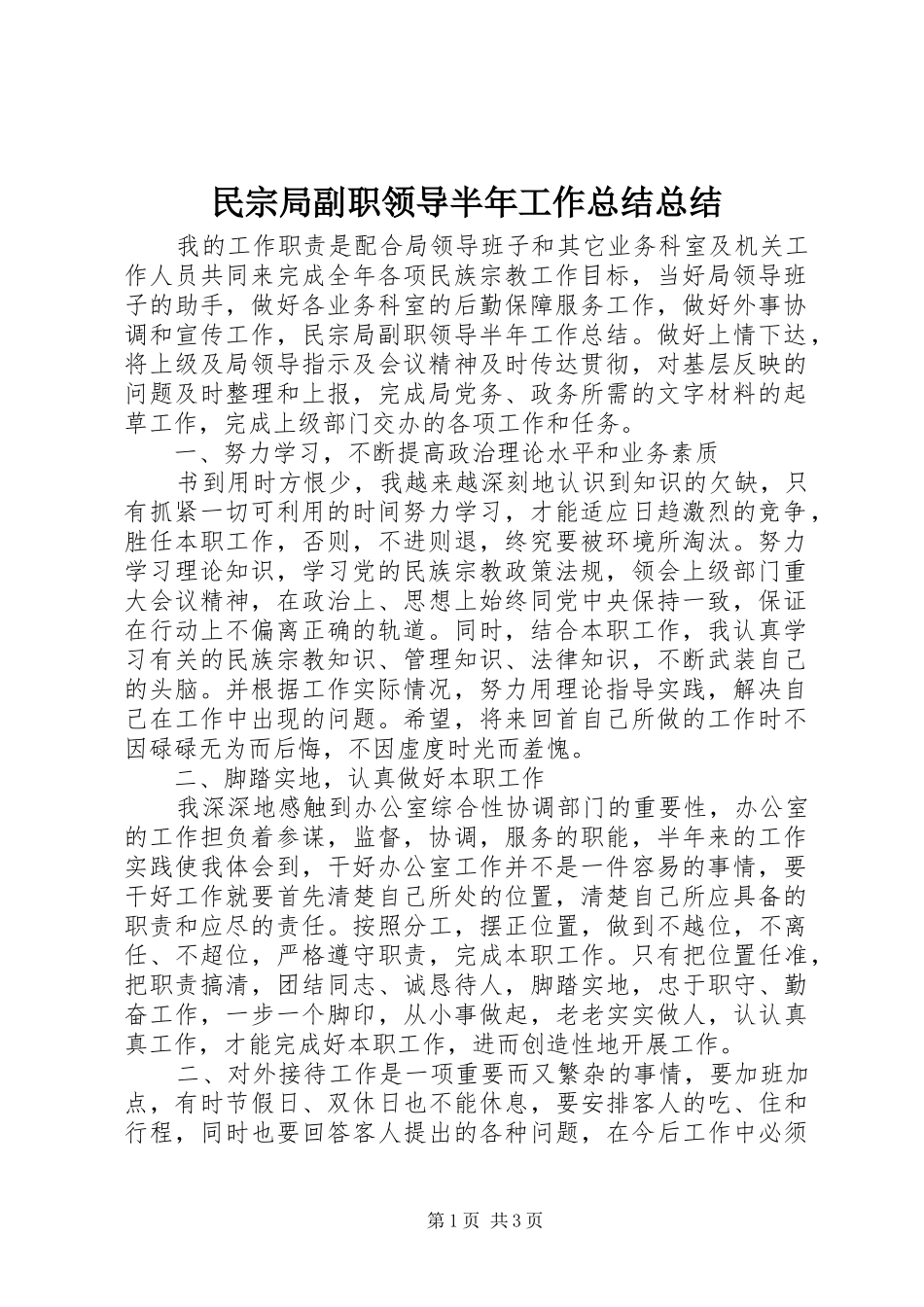 2024年民宗局副职领导半年工作总结总结_第1页